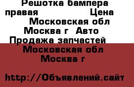 Решотка бампера правая 51117184150 › Цена ­ 600 - Московская обл., Москва г. Авто » Продажа запчастей   . Московская обл.,Москва г.